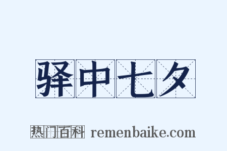 驿中七夕是什么意思的图片